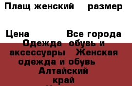 Плащ женский 48 размер › Цена ­ 2 300 - Все города Одежда, обувь и аксессуары » Женская одежда и обувь   . Алтайский край,Камень-на-Оби г.